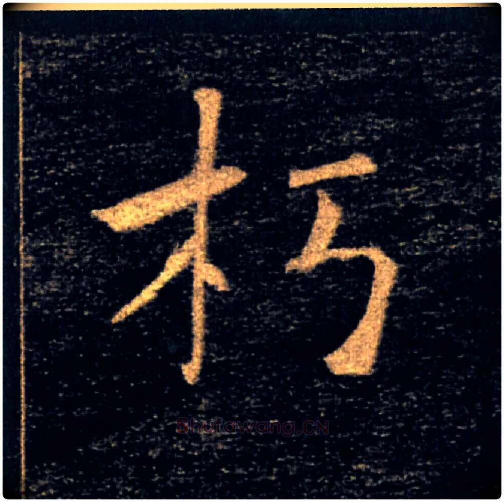 朽毛笔楷书写法,摘自唐褚遂良雁塔圣教序