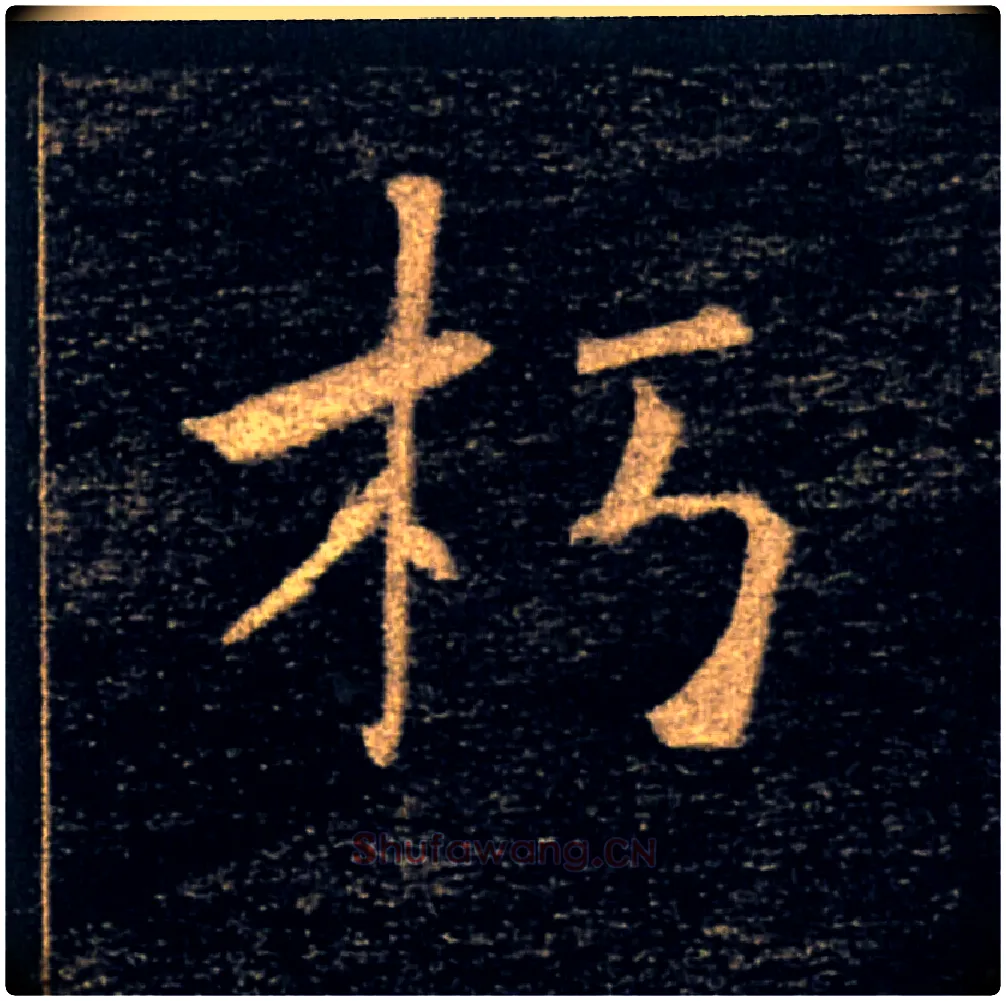 朽毛笔楷书写法,摘自唐褚遂良雁塔圣教序