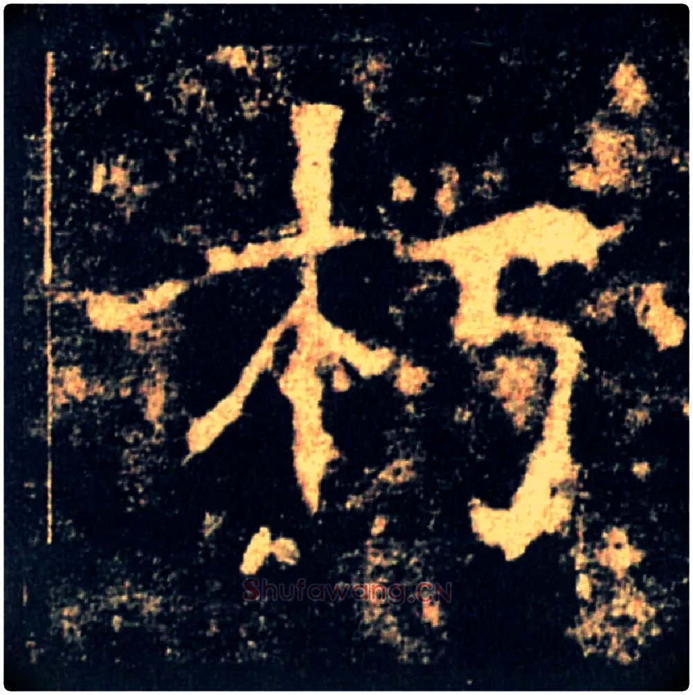 朽毛笔楷书写法,摘自唐褚遂良雁塔圣教序