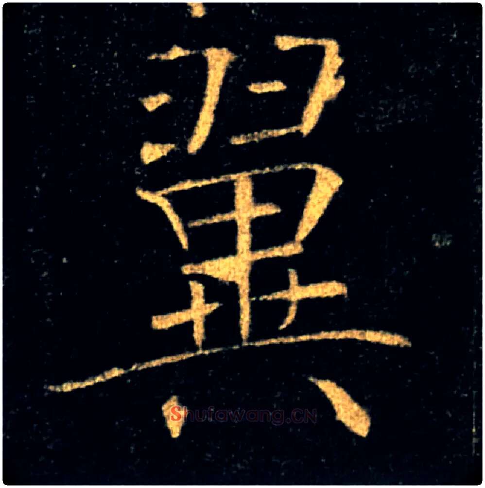 翼毛笔楷书写法,摘自唐褚遂良雁塔圣教序