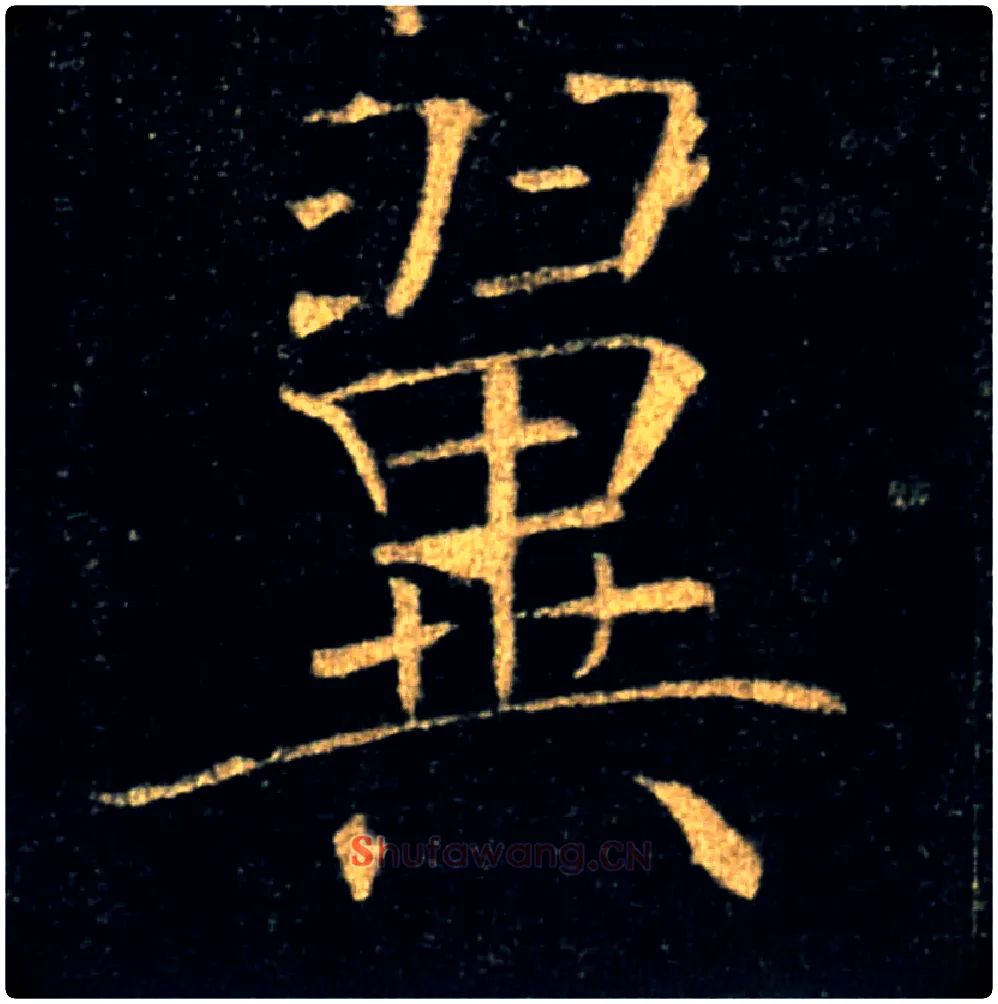翼毛笔楷书写法,摘自唐褚遂良雁塔圣教序