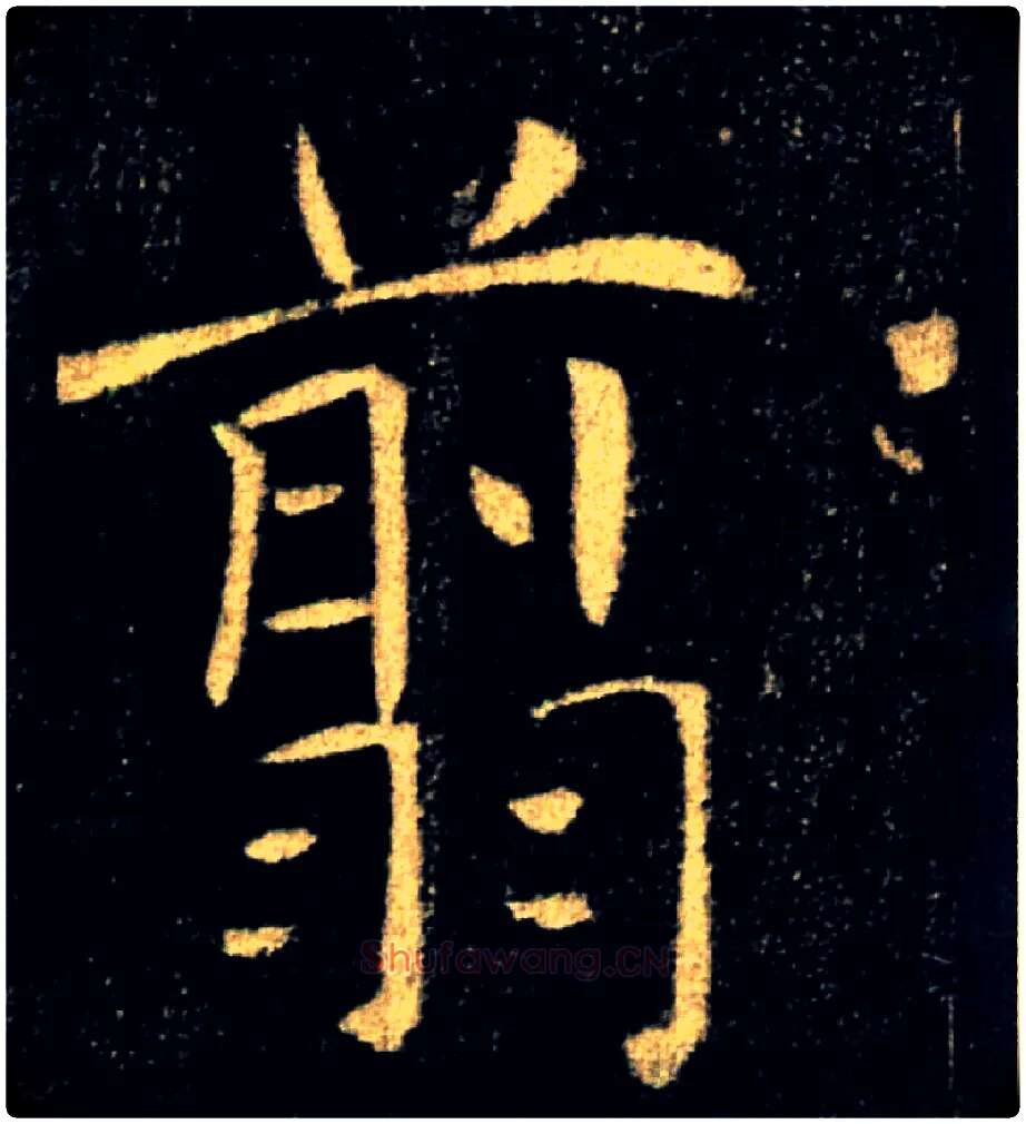 翦毛笔楷书写法,摘自唐褚遂良雁塔圣教序