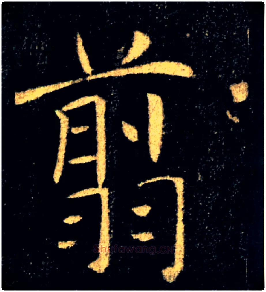翦毛笔楷书写法,摘自唐褚遂良雁塔圣教序