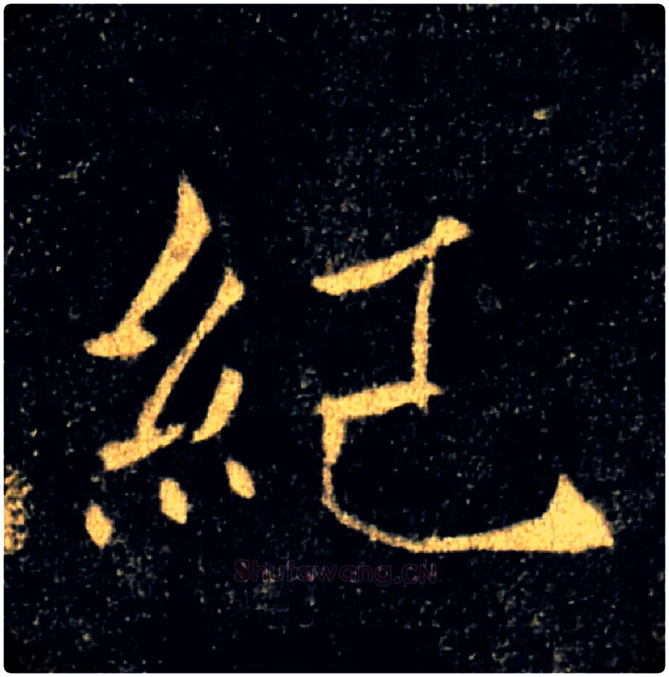 紀毛笔楷书写法,摘自唐褚遂良雁塔圣教序