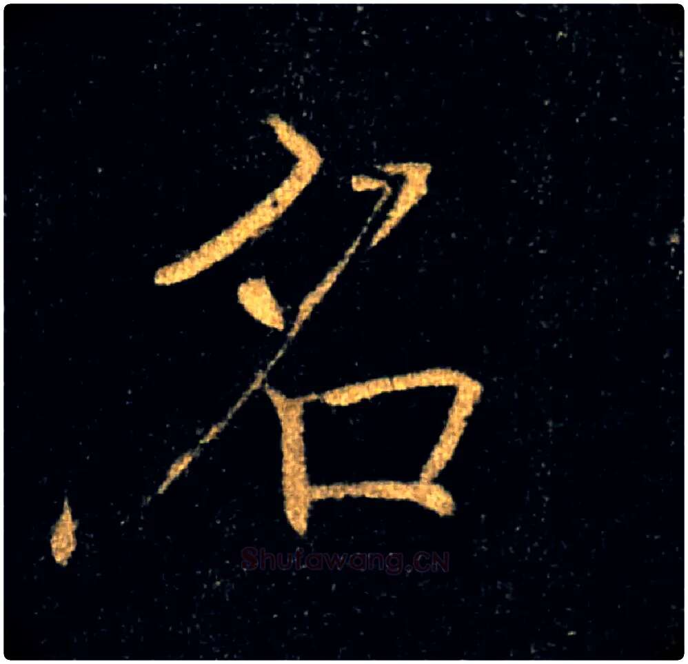 名毛笔楷书写法,摘自唐褚遂良雁塔圣教序