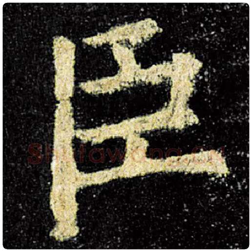 欧阳询毛笔楷书臣字的写法,摘自欧阳询书法作品九成宫醴泉铭