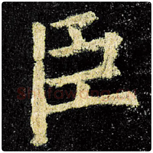 欧阳询毛笔楷书臣字的写法,摘自欧阳询书法作品九成宫醴泉铭