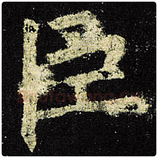 欧阳询毛笔楷书臣字的写法,摘自欧阳询书法作品九成宫醴泉铭