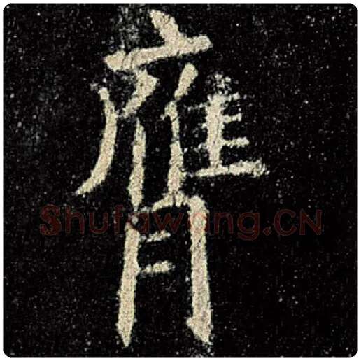 欧阳询毛笔楷书膺字的写法,摘自欧阳询书法作品九成宫醴泉铭