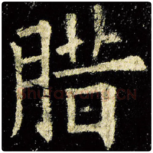 欧阳询毛笔楷书腊字的写法,摘自欧阳询书法作品九成宫醴泉铭