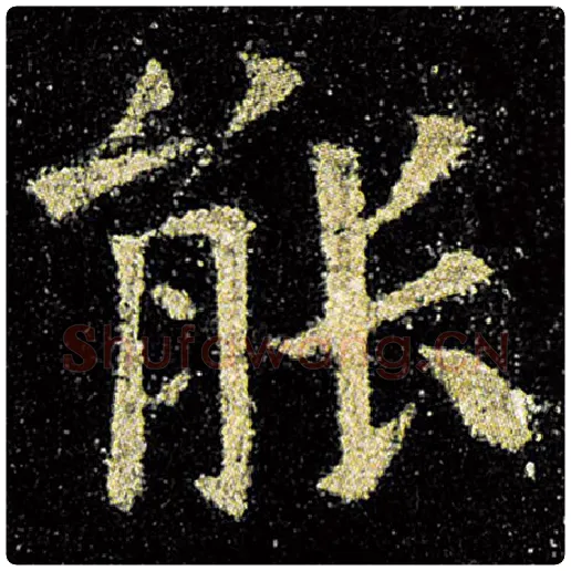 欧阳询毛笔楷书能字的写法,摘自欧阳询书法作品九成宫醴泉铭