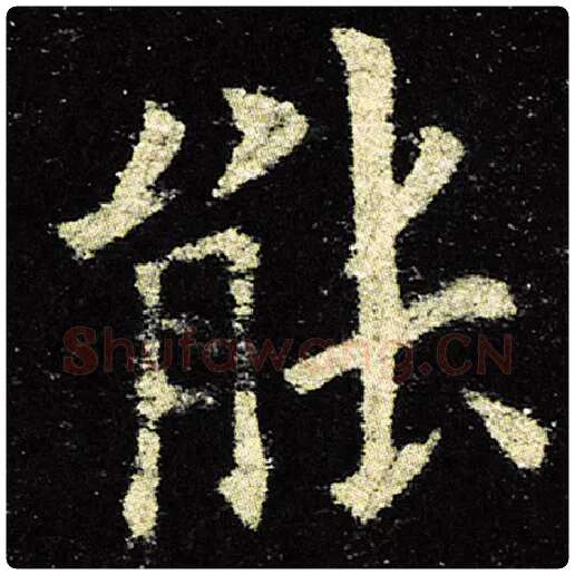 欧阳询毛笔楷书能字的写法,摘自欧阳询书法作品九成宫醴泉铭