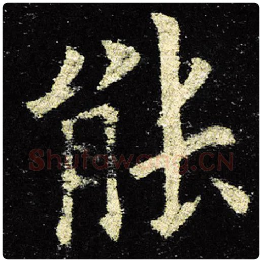 欧阳询毛笔楷书能字的写法,摘自欧阳询书法作品九成宫醴泉铭