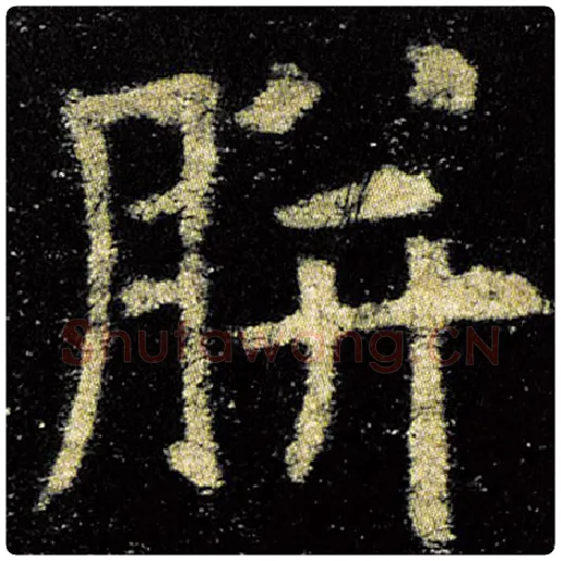 欧阳询毛笔楷书胼字的写法,摘自欧阳询书法作品九成宫醴泉铭