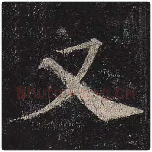 颜真卿毛笔楷书又字的写法,摘自颜真卿书法作品多宝塔碑