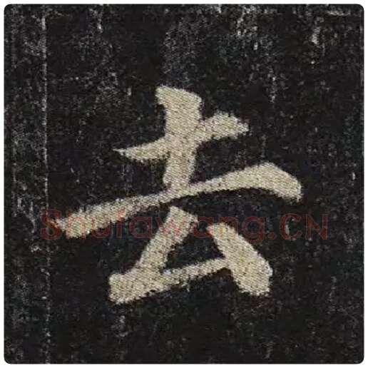 颜真卿毛笔楷书去字的写法,摘自颜真卿书法作品多宝塔碑