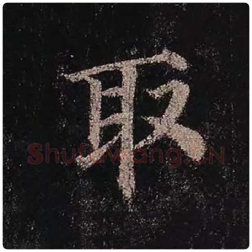 颜真卿毛笔楷书取字的写法,摘自颜真卿书法作品多宝塔碑