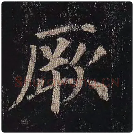 颜真卿毛笔楷书厥字的写法,摘自颜真卿书法作品多宝塔碑