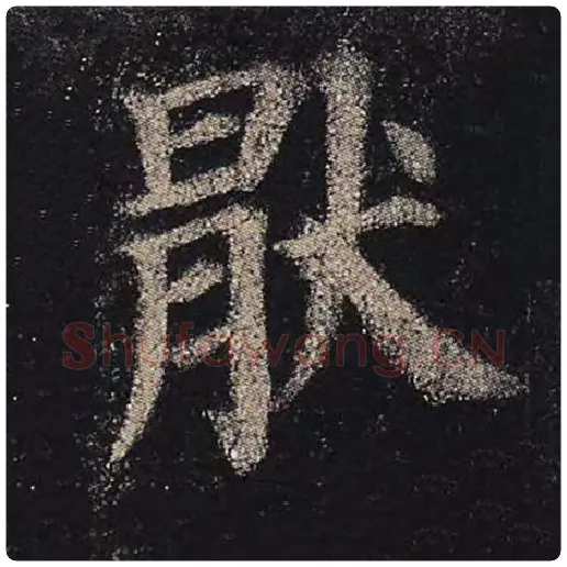 颜真卿毛笔楷书厌字的写法,摘自颜真卿书法作品多宝塔碑