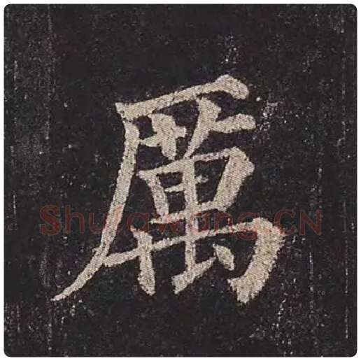 颜真卿毛笔楷书厉字的写法,摘自颜真卿书法作品多宝塔碑