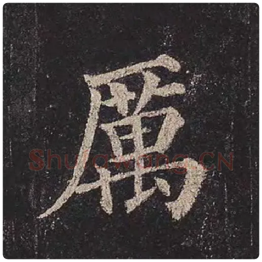 颜真卿毛笔楷书厉字的写法,摘自颜真卿书法作品多宝塔碑