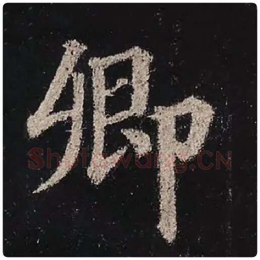 颜真卿毛笔楷书卿字的写法,摘自颜真卿书法作品多宝塔碑