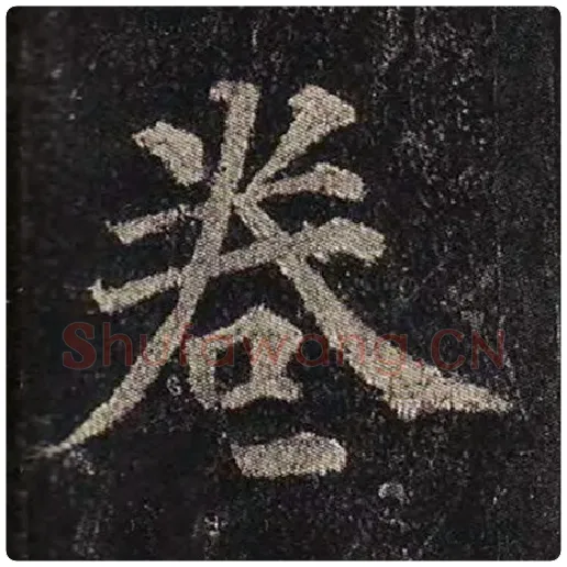 颜真卿毛笔楷书卷字的写法,摘自颜真卿书法作品多宝塔碑