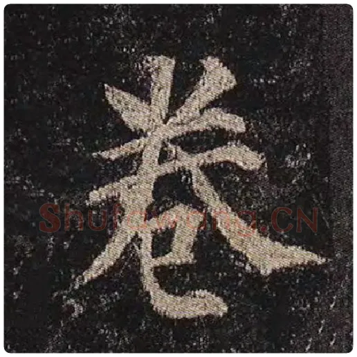 颜真卿毛笔楷书卷字的写法,摘自颜真卿书法作品多宝塔碑
