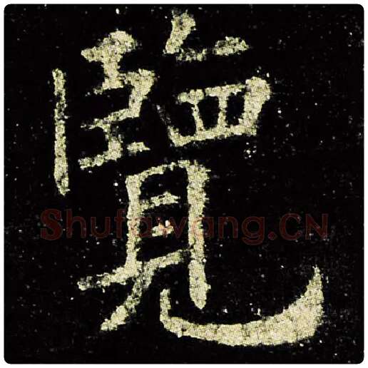 欧阳询毛笔楷书览字的写法,摘自欧阳询书法作品九成宫醴泉铭