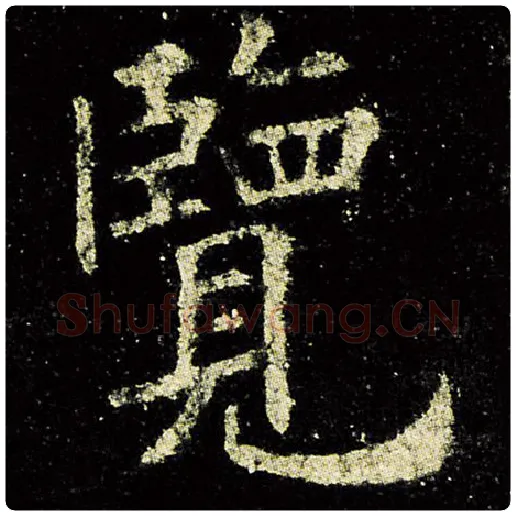 欧阳询毛笔楷书览字的写法,摘自欧阳询书法作品九成宫醴泉铭