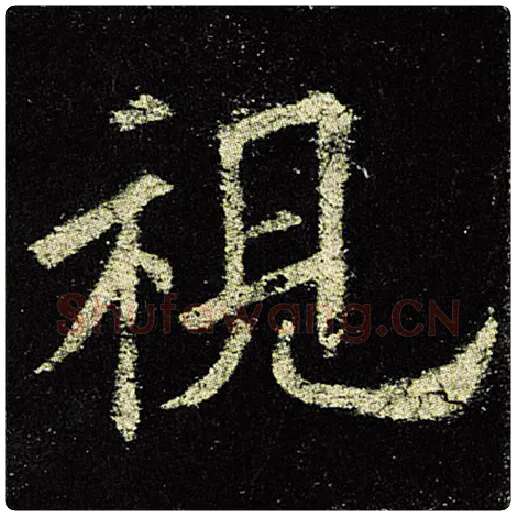 欧阳询毛笔楷书视字的写法,摘自欧阳询书法作品九成宫醴泉铭