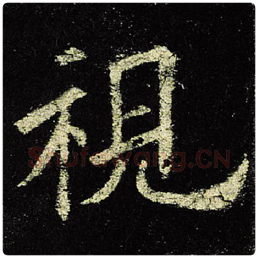 欧阳询毛笔楷书视字的写法,摘自欧阳询书法作品九成宫醴泉铭