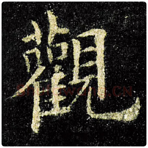 欧阳询毛笔楷书观字的写法,摘自欧阳询书法作品九成宫醴泉铭