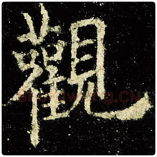欧阳询毛笔楷书观字的写法,摘自欧阳询书法作品九成宫醴泉铭