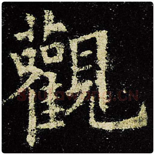 欧阳询毛笔楷书观字的写法,摘自欧阳询书法作品九成宫醴泉铭