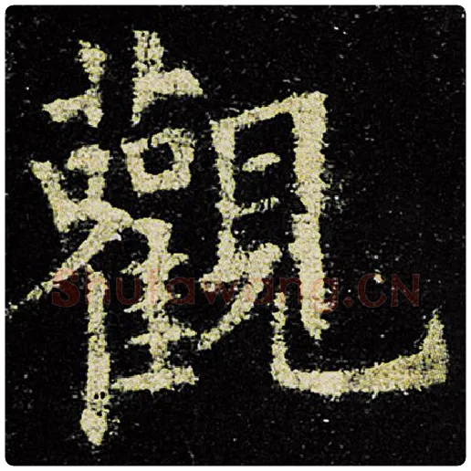 欧阳询毛笔楷书观字的写法,摘自欧阳询书法作品九成宫醴泉铭