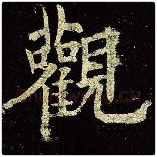 欧阳询毛笔楷书观字的写法,摘自欧阳询书法作品九成宫醴泉铭