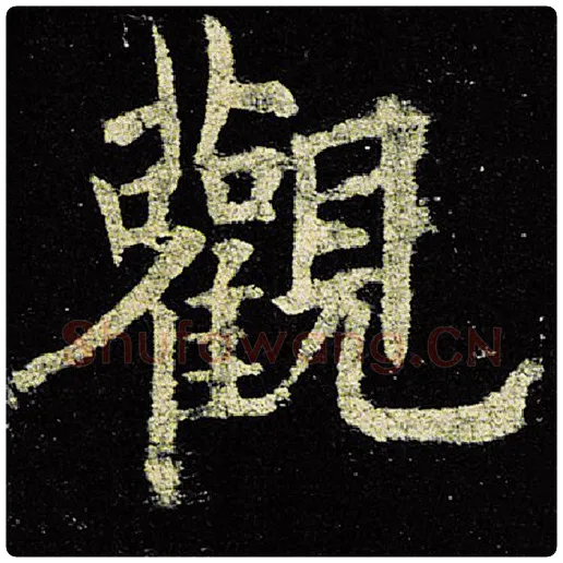 欧阳询毛笔楷书观字的写法,摘自欧阳询书法作品九成宫醴泉铭