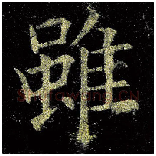 欧阳询毛笔楷书虽字的写法,摘自欧阳询书法作品九成宫醴泉铭