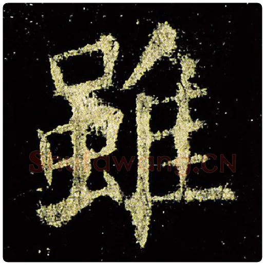 欧阳询毛笔楷书虽字的写法,摘自欧阳询书法作品九成宫醴泉铭