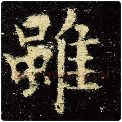 欧阳询毛笔楷书虽字的写法,摘自欧阳询书法作品九成宫醴泉铭