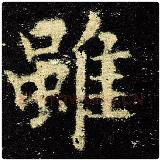 欧阳询毛笔楷书虽字的写法,摘自欧阳询书法作品九成宫醴泉铭