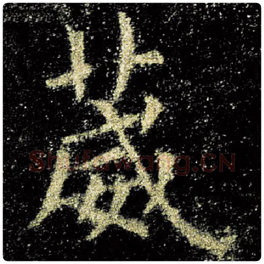 欧阳询毛笔楷书葳字的写法,摘自欧阳询书法作品九成宫醴泉铭