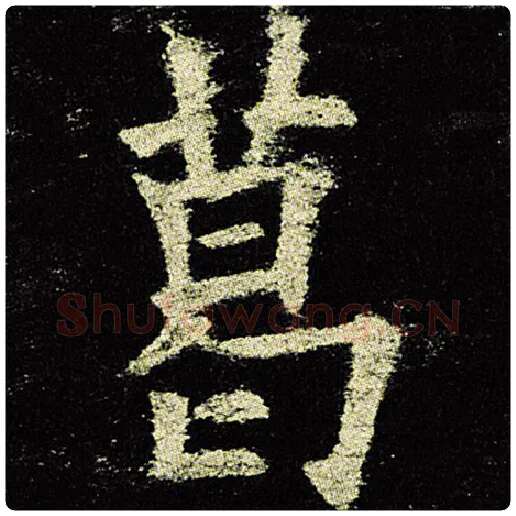 欧阳询毛笔楷书葛字的写法,摘自欧阳询书法作品九成宫醴泉铭