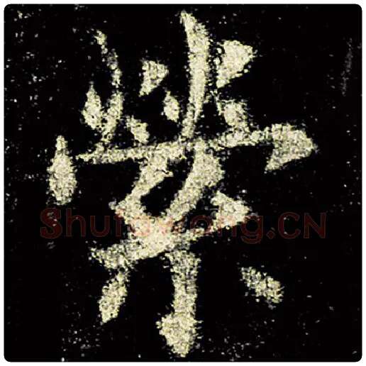 欧阳询毛笔楷书萦字的写法,摘自欧阳询书法作品九成宫醴泉铭