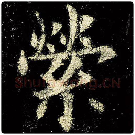 欧阳询毛笔楷书萦字的写法,摘自欧阳询书法作品九成宫醴泉铭