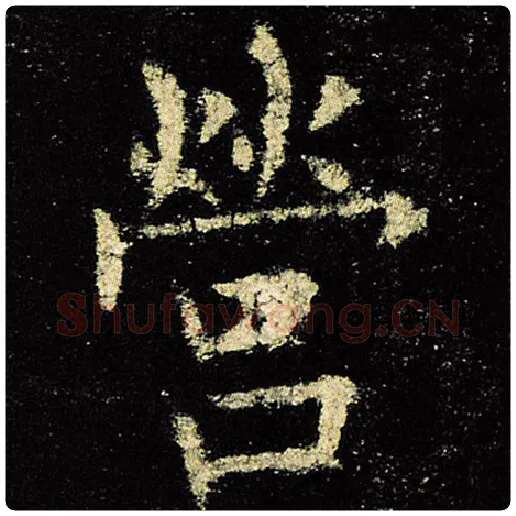 欧阳询毛笔楷书营字的写法,摘自欧阳询书法作品九成宫醴泉铭
