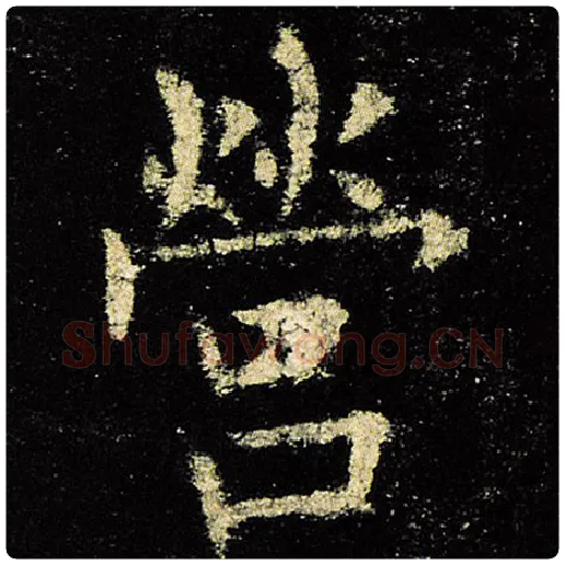 欧阳询毛笔楷书营字的写法,摘自欧阳询书法作品九成宫醴泉铭