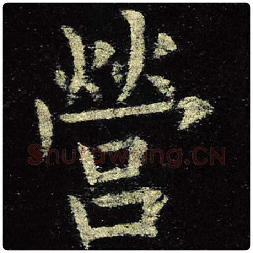 欧阳询毛笔楷书营字的写法,摘自欧阳询书法作品九成宫醴泉铭