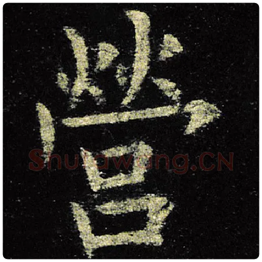 欧阳询毛笔楷书营字的写法,摘自欧阳询书法作品九成宫醴泉铭